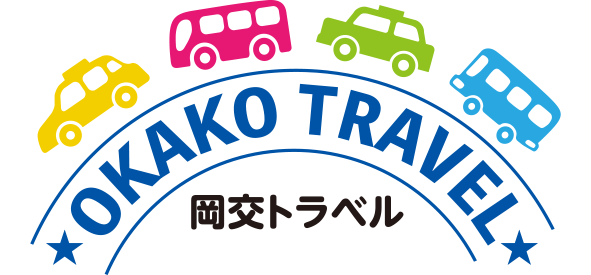 岡交トラベル ★OKAKO TRAVEL★